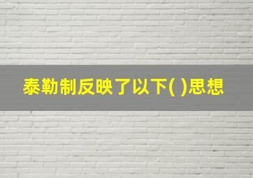 泰勒制反映了以下( )思想